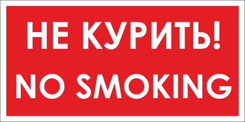 B58 no smoking! не курить (пластик, 300х150 мм) - Знаки безопасности - Вспомогательные таблички - Магазин охраны труда ИЗО Стиль