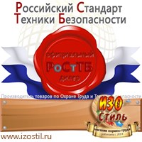 Магазин охраны труда ИЗО Стиль Информационные стенды в Ивантеевке