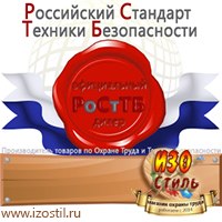 Магазин охраны труда ИЗО Стиль Дорожные ограждения в Ивантеевке